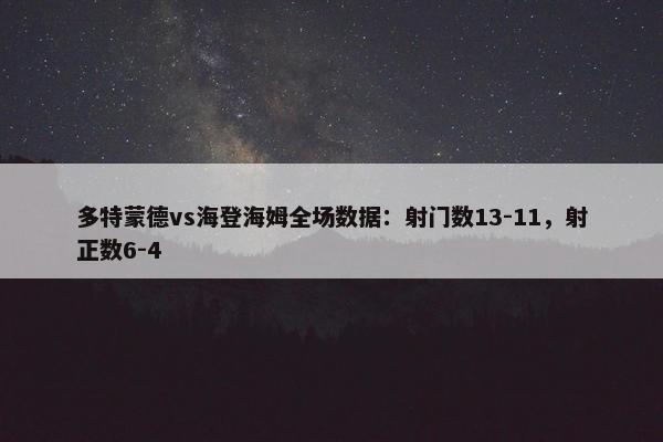 多特蒙德vs海登海姆全场数据：射门数13-11，射正数6-4