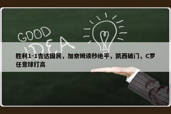 胜利1-1吉达国民，加奈姆读秒绝平，凯西破门，C罗任意球打高