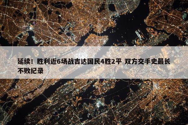 延续！胜利近6场战吉达国民4胜2平 双方交手史最长不败纪录