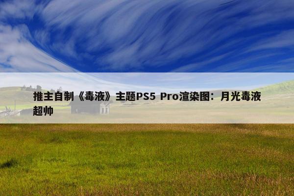 推主自制《毒液》主题PS5 Pro渲染图：月光毒液超帅