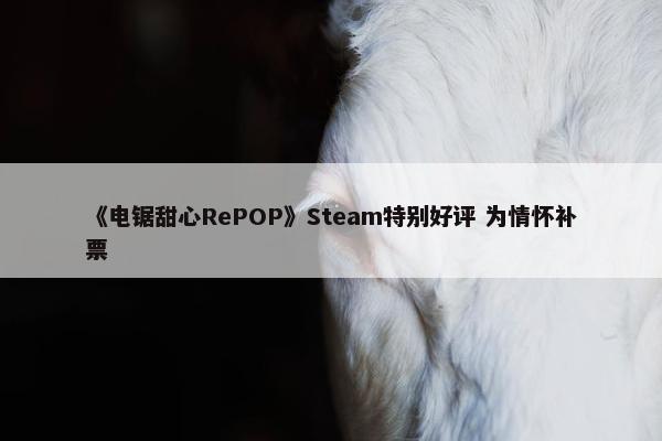 《电锯甜心RePOP》Steam特别好评 为情怀补票