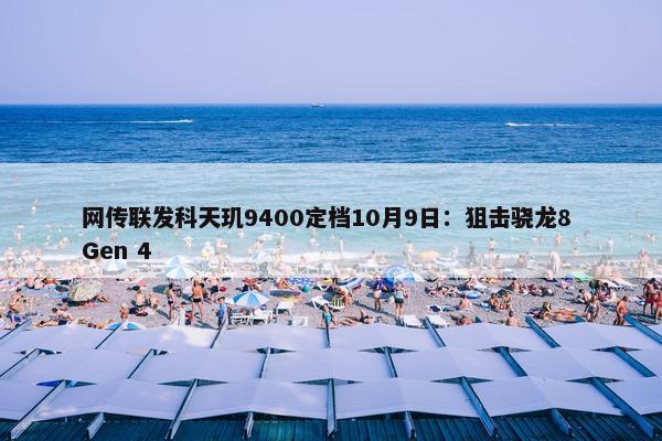 网传联发科天玑9400定档10月9日：狙击骁龙8 Gen 4