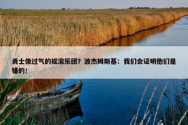 勇士像过气的摇滚乐团？波杰姆斯基：我们会证明他们是错的！