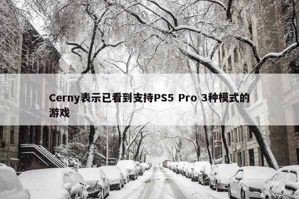 Cerny表示已看到支持PS5 Pro 3种模式的游戏