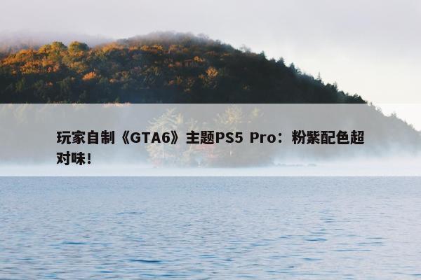 玩家自制《GTA6》主题PS5 Pro：粉紫配色超对味！