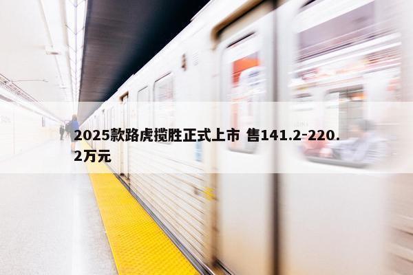 2025款路虎揽胜正式上市 售141.2-220.2万元