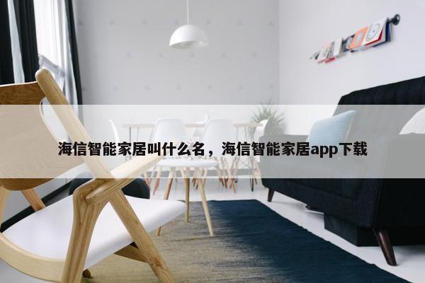 海信智能家居叫什么名，海信智能家居app下载