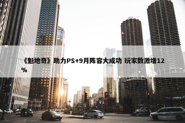 《魁地奇》助力PS+9月阵容大成功 玩家数激增12%