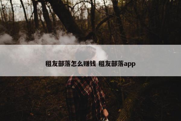 租友部落怎么赚钱 租友部落app