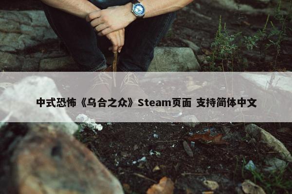 中式恐怖《乌合之众》Steam页面 支持简体中文