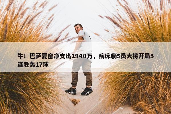 牛！巴萨夏窗净支出1940万，病床躺5员大将开局5连胜轰17球