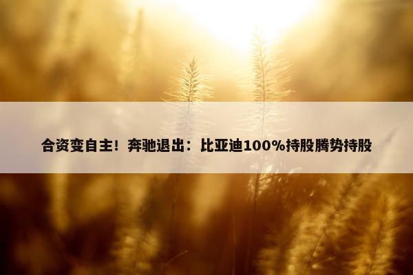 合资变自主！奔驰退出：比亚迪100%持股腾势持股