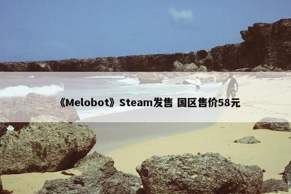 《Melobot》Steam发售 国区售价58元