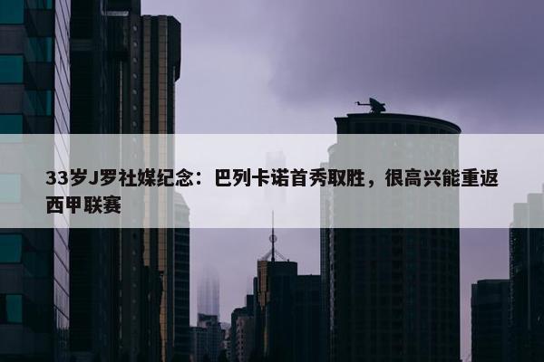 33岁J罗社媒纪念：巴列卡诺首秀取胜，很高兴能重返西甲联赛