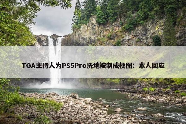 TGA主持人为PS5Pro洗地被制成梗图：本人回应