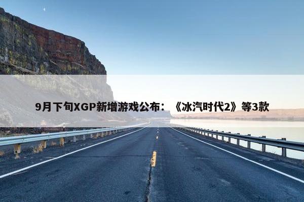 9月下旬XGP新增游戏公布：《冰汽时代2》等3款