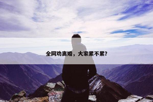 全网劝离婚，大家累不累？