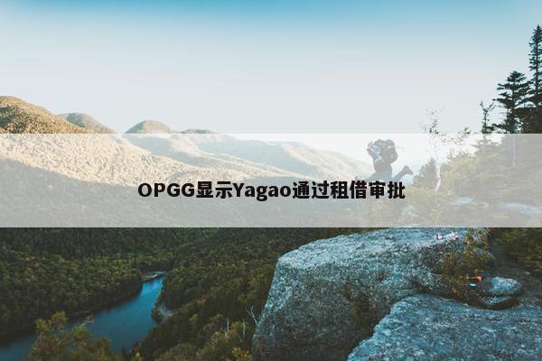 OPGG显示Yagao通过租借审批