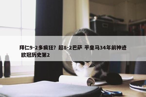 拜仁9-2多疯狂？超8-2巴萨 平皇马34年前神迹 欧冠历史第2