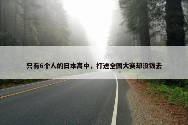 只有6个人的日本高中，打进全国大赛却没钱去