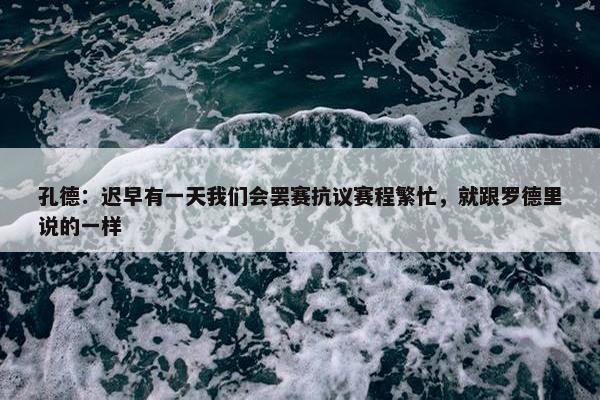 孔德：迟早有一天我们会罢赛抗议赛程繁忙，就跟罗德里说的一样