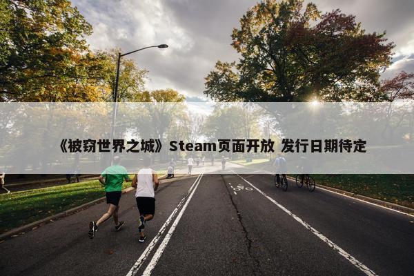 《被窃世界之城》Steam页面开放 发行日期待定