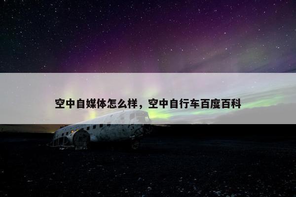 空中自媒体怎么样，空中自行车百度百科