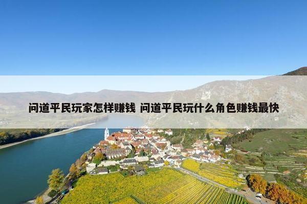 问道平民玩家怎样赚钱 问道平民玩什么角色赚钱最快