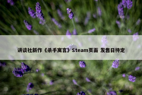 讲谈社新作《杀手寓言》Steam页面 发售日待定