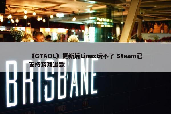 《GTAOL》更新后Linux玩不了 Steam已支持游戏退款