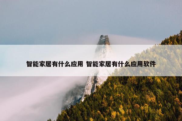 智能家居有什么应用 智能家居有什么应用软件