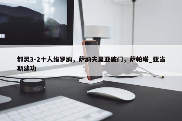 都灵3-2十人维罗纳，萨纳夫里亚破门，萨帕塔_亚当斯建功