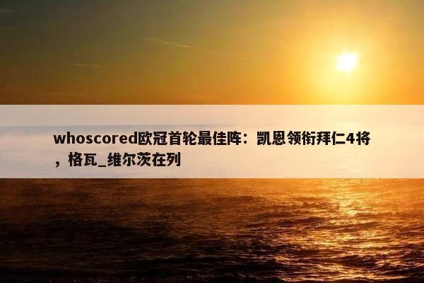 whoscored欧冠首轮最佳阵：凯恩领衔拜仁4将，格瓦_维尔茨在列