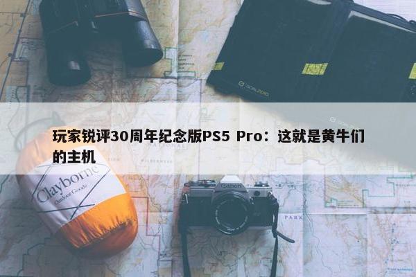 玩家锐评30周年纪念版PS5 Pro：这就是黄牛们的主机