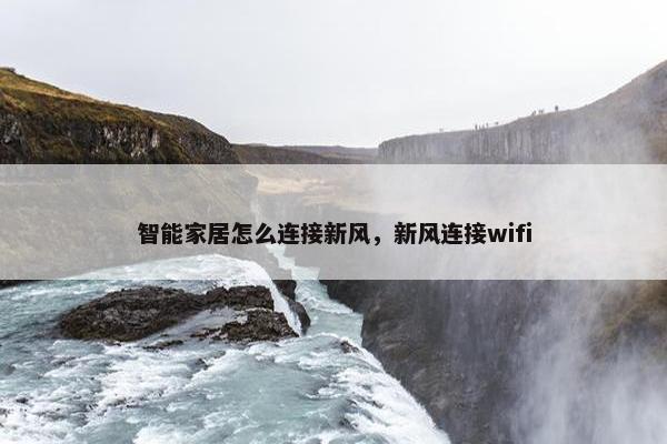 智能家居怎么连接新风，新风连接wifi