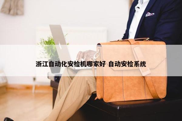 浙江自动化安检机哪家好 自动安检系统