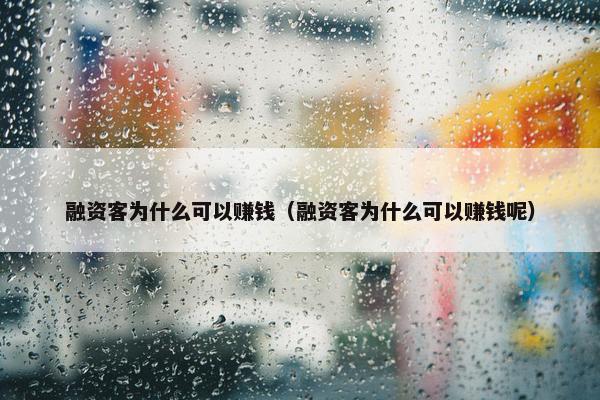 融资客为什么可以赚钱（融资客为什么可以赚钱呢）