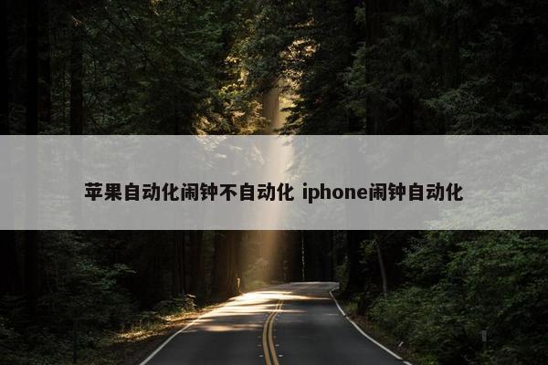 苹果自动化闹钟不自动化 iphone闹钟自动化