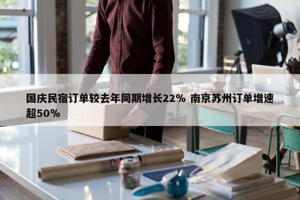 国庆民宿订单较去年同期增长22％ 南京苏州订单增速超50％