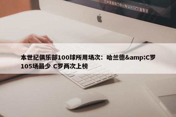 本世纪俱乐部100球所用场次：哈兰德&C罗105场最少 C罗两次上榜