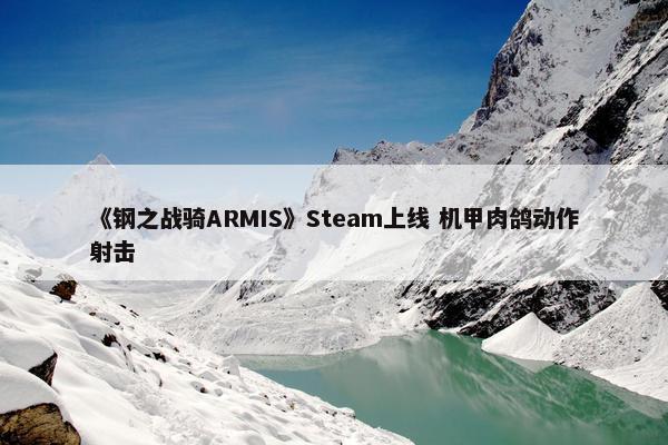 《钢之战骑ARMIS》Steam上线 机甲肉鸽动作射击