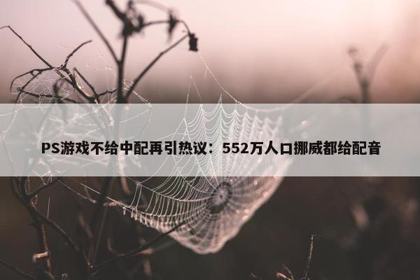 PS游戏不给中配再引热议：552万人口挪威都给配音