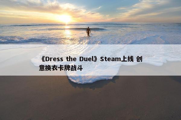 《Dress the Duel》Steam上线 创意换衣卡牌战斗