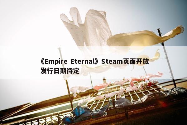 《Empire Eternal》Steam页面开放 发行日期待定