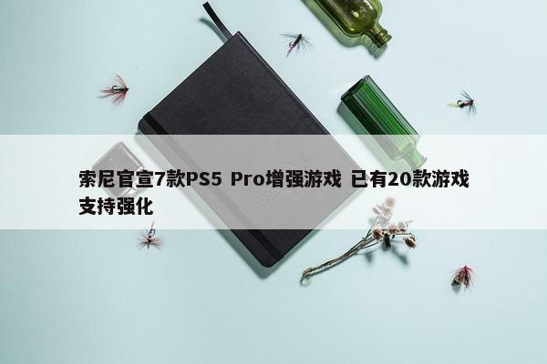 索尼官宣7款PS5 Pro增强游戏 已有20款游戏支持强化