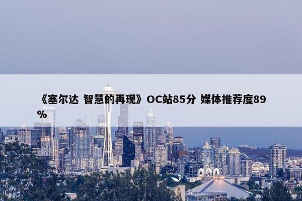 《塞尔达 智慧的再现》OC站85分 媒体推荐度89%