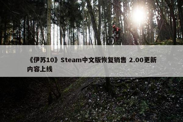 《伊苏10》Steam中文版恢复销售 2.00更新内容上线