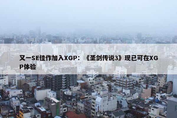 又一SE佳作加入XGP：《圣剑传说3》现已可在XGP体验