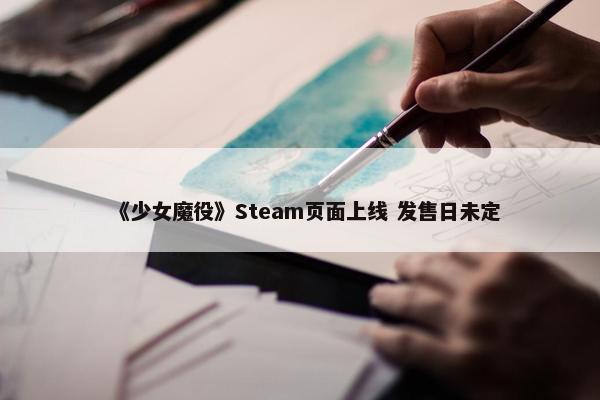 《少女魔役》Steam页面上线 发售日未定