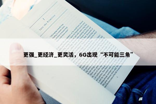 更强_更经济_更灵活，6G出现“不可能三角”